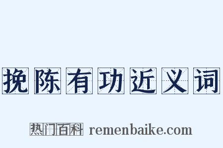 挽陈有功近义词是什么意思的图片